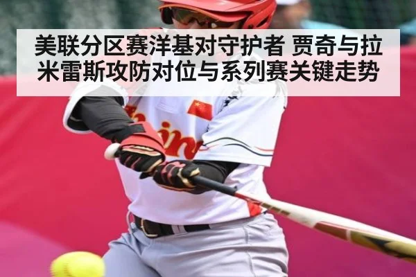 美联分区赛洋基对守护者 贾奇与拉米雷斯攻防对位与系列赛关键走势